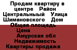 Продам квартиру в центре › Район ­ Центральныый › Улица ­ Шимановского › Дом ­ 10 › Общая площадь ­ 31 › Цена ­ 1 700 000 - Амурская обл. Недвижимость » Квартиры продажа   . Амурская обл.